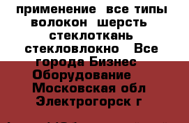 применение: все типы волокон, шерсть, стеклоткань,стекловлокно - Все города Бизнес » Оборудование   . Московская обл.,Электрогорск г.